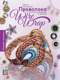

Проволока. Стильные украшения в технике wire wrap (13736629)