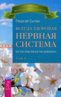 

Всегда здоровая нервная система. Исцеляющая медицина. В 3-х томах. Том 1 (13469168)