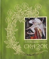 

Оливковая книга сказок (15031423)