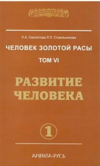 

Человек золотой расы. Том 6. Развитие человека. Часть 1 (13768619)