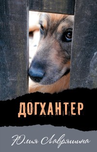 

Догхантер (14569835)