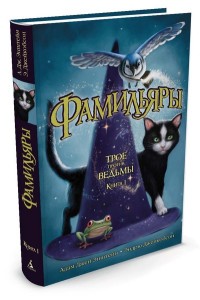 

Фамильяры. Книга 1. Трое против ведьмы (14358350)