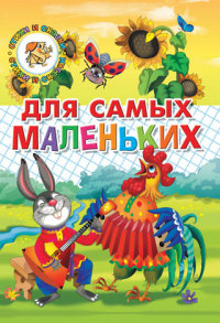 

Для самых маленьких. Потешки, загадки, небылицы, веселые стихи (13415676)