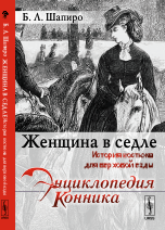 

Женщина в седле. История костюма для верховой езды (14048967)