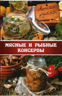 

Мясные и рыбные консервы своими руками (14103479)