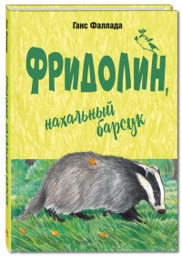 

Фридолин, нахальный барсук (15236119)