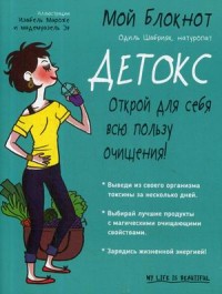 

Мой блокнот. Детокс (14993617)