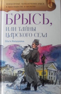 

Брысь, или Тайна Царского села (14604966)