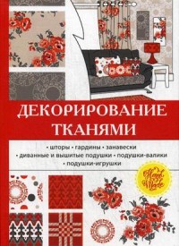 

Декорирование тканями (14617107)