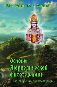 

Основы Аюрведической фитотерапии (13713604)