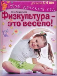 

Физкультура - это весело! Для детей 3-4 лет (13497165)