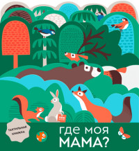 

Где моя мама (15216818)