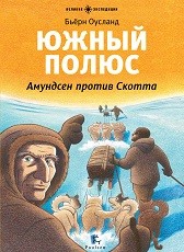 

Южный полюс. Амундсен против Скотта (13492618)