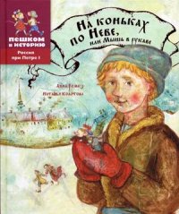 

На коньках по Неве, или Мышь в рукаве. Историческая повесть-сказка (13390276)
