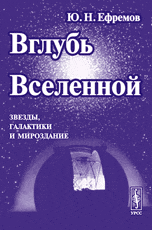 

Вглубь Вселенной. Звезды, галактики и мироздание (14057185)