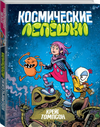 

Космические лепешки (15017306)