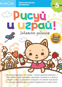 

Рисуй и играй! Забавные задания (15038888)