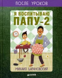 

Я воспитываю папу-2, или Собачий вальс (14105241)