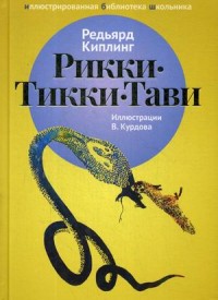 

Рикки-Тикки-Тави (14988175)