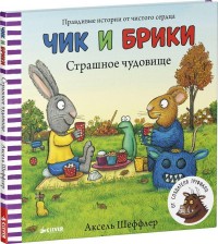 

Чик и Брики. Страшное чудовище (14500585)