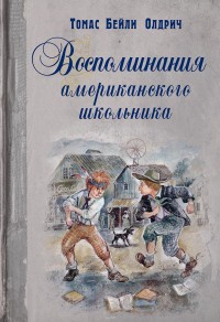 

Воспоминания американского школьника (14118426)