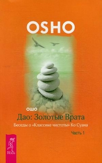 

Дао: Золотые Врата. Беседы о `Классике чистоты` Ко Суана. В 2-х частях. Часть 1 (14562856)
