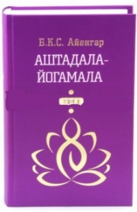 

Аштадала-Йогамала. Том 2 (14151287)