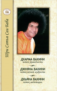

Дхарма, Джняна, Дхьяна. Праведность, Мудрость, Медитация (13440293)