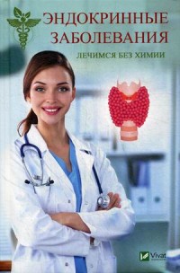 

Эндокринные заболевания. Лечимся без химии (15071297)