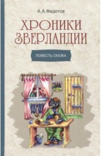 

Хроники Зверландии. Повесть сказка (15141963)