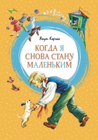 

Когда я снова стану маленьким (15171117)