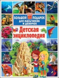 

Детская энциклопедия. Большой подарок для мальчиков и девочек (13632249)