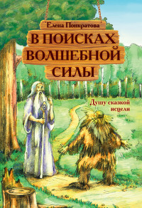 

В поисках волшебной силы. Душу сказкой исцели (15021713)