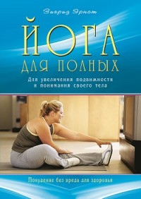 

Йога для полных. Для увеличения подвижности и понимания своего тела (13517926)