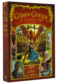 

Страна Сказок. Предостережение братьев Гримм (14482653)