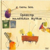 

Оркестр маленьких жучков (15261096)