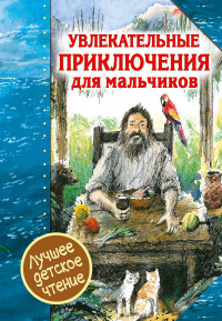 

Увлекательные приключения для мальчиков (14989817)