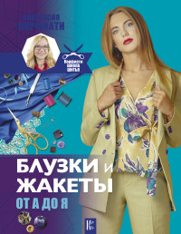 

Блузки и жакеты от А до Я (15221763)