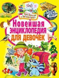 

Новейшая энциклопедия для девочек (14295052)