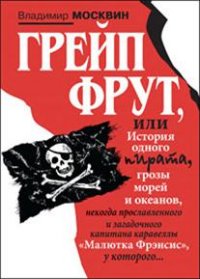 

Грейп Фрут, или История одного пирата... (13437740)
