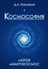 

Космософия. Изток. Макрокосмос (13677973)