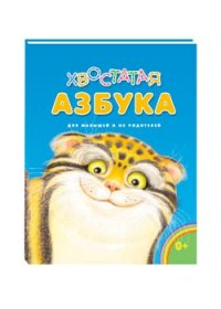 

Хвостатая азбука (13431578)