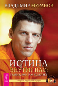 

Истина внутри нас: знание, которое исцеляет (+ CD-ROM) (14602407)
