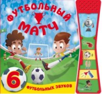 

Книжки со звуками. Футбольный матч (14109460)