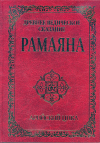 

Древнее ведическое сказание Рамаяна. Арийский цикл (14084887)