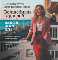 

Волшебный гардероб. Выглядеть шикарно — легко (15174589)