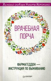 

Врачебная порча. Фармагеддон - инструкция по выживанию (15078779)