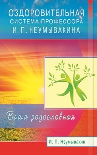 

Оздоровительная система профессора И.П. Неумывакина. Ваша родословная (14143832)