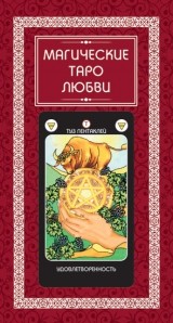 

Магические Таро Любви (+ 78 карт) (13483503)