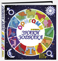 

Оригами. Знаки зодиака (13392028)